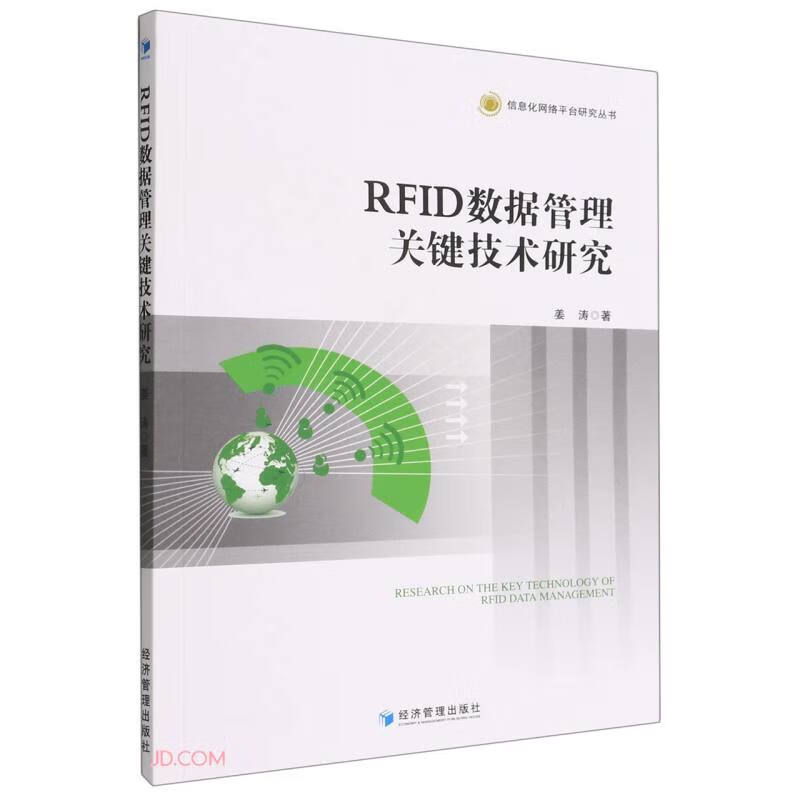 RFID数据管理关键技术研究