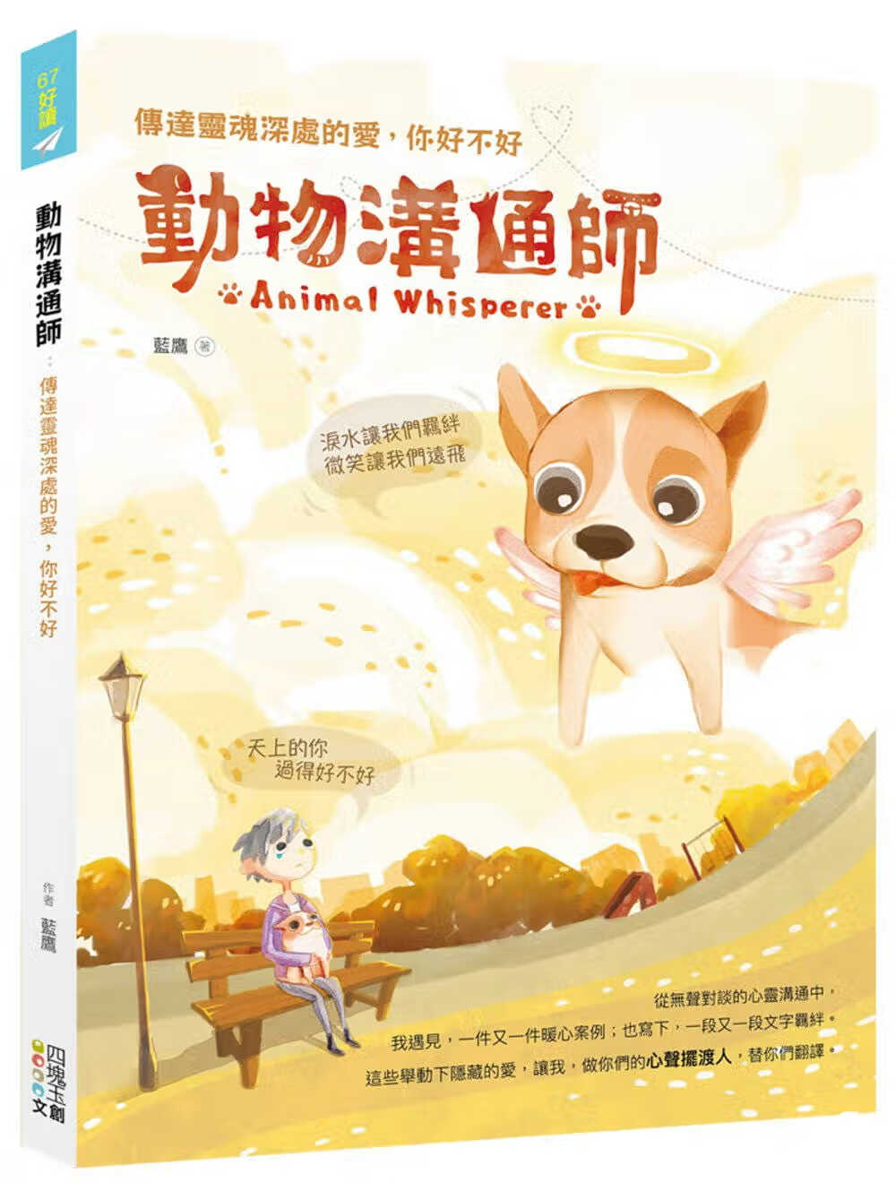 预售 蓝鹰 动物沟通师：传达灵魂深处的爱，你好不好 四块玉文创