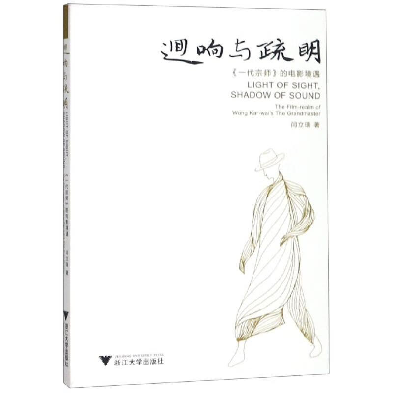 回响与疏明:<一代宗师>的电影境遇