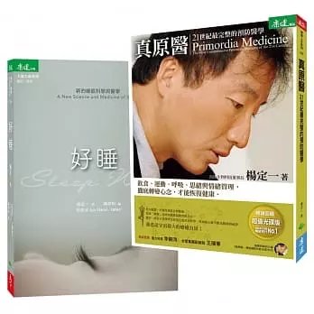!楊定一《真好睡套組 真原醫+好睡》天下