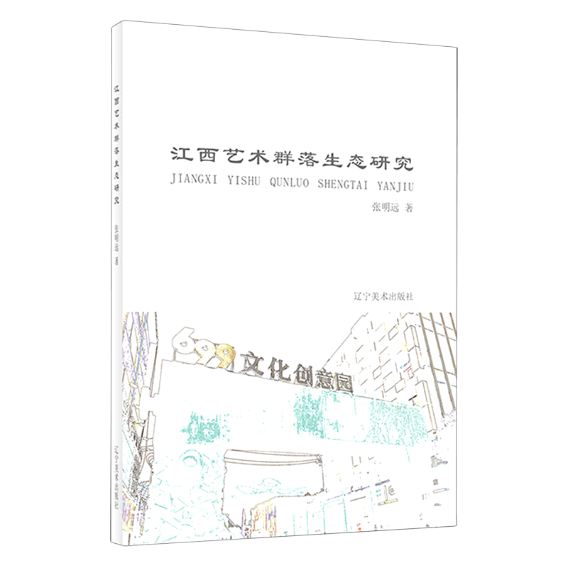 江西艺术群落生态研究