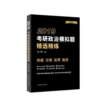 2019考研政治模拟题精选精练 王一珉著 9787569500578 陕西师范大学出版社