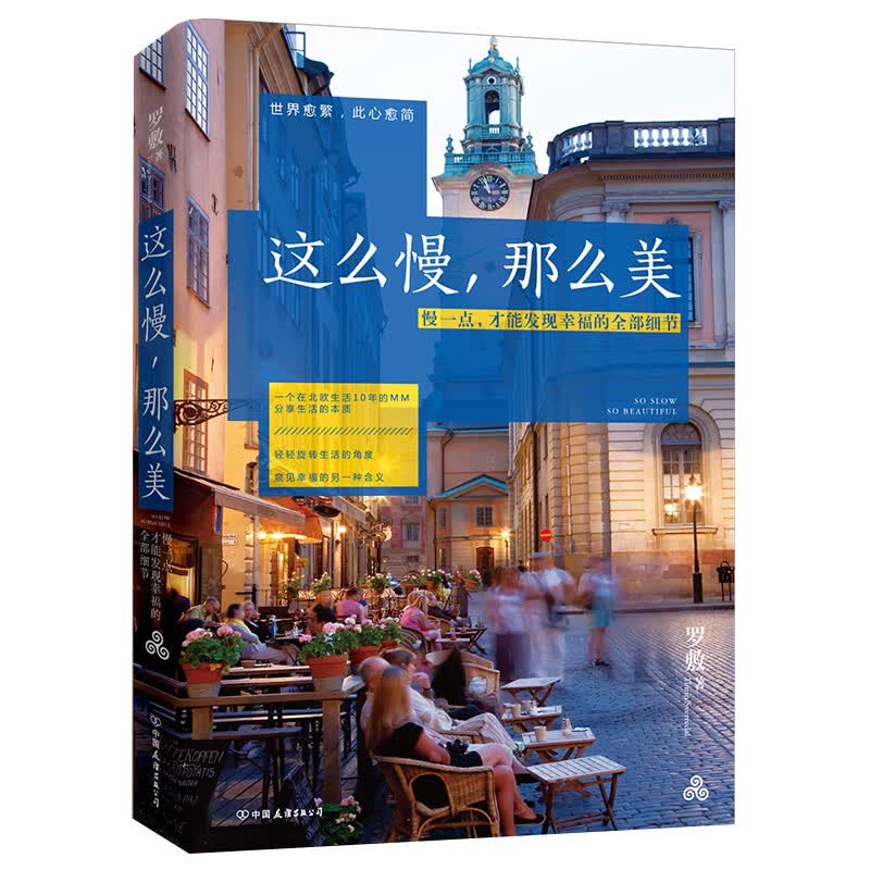 这么慢，那么美：慢一点，才能发现幸福的全部细节【荐书联盟推荐】