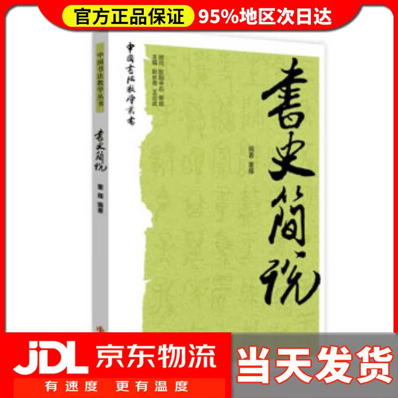 【送货上门】书史简说 董雁 著