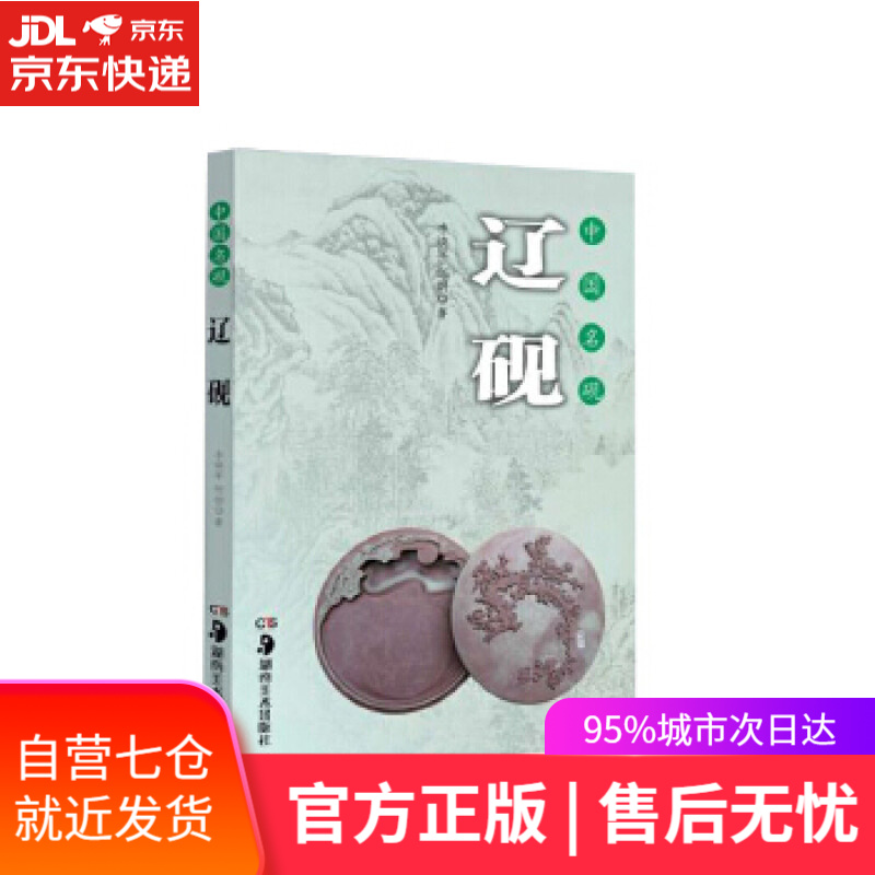 【新华书店】中国名砚:辽砚 李焕军 赵向东 湖南美术出版社 9787535678065