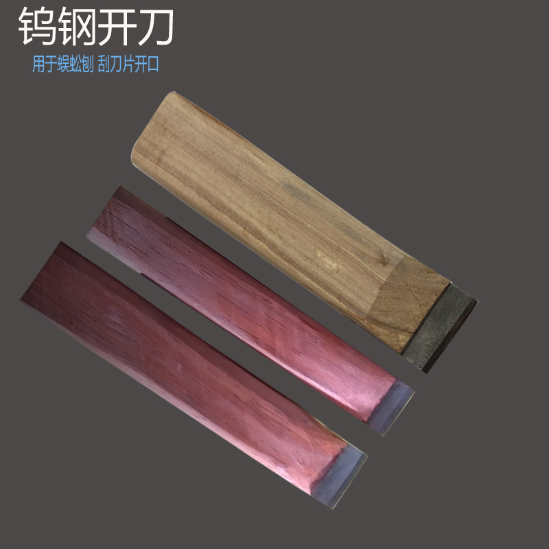 开刀 钨钢开刃刀 刮刀蜈蚣刨木刨震刀 蹭刀刮磨工具利刀 3公分