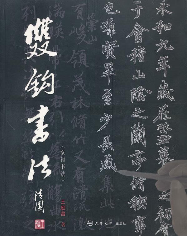 双钩书法 王庭昌 著