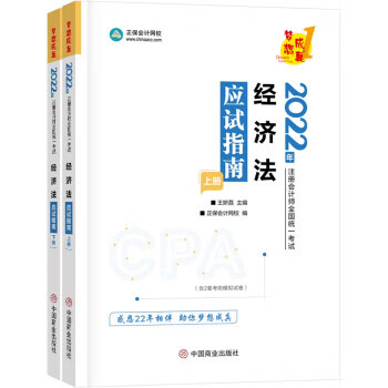 注册会计师2022教材辅导 经济法 应试指南