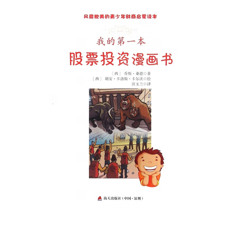 我的第一本股票投资漫画书