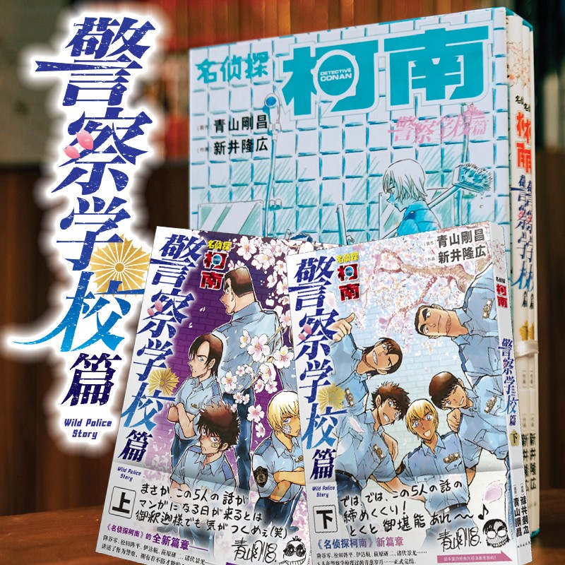 名侦探柯南衍生漫画警察学校篇上下全2册青