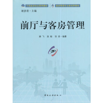 前厅与客房管理 中国旅游出版社 9787503255908