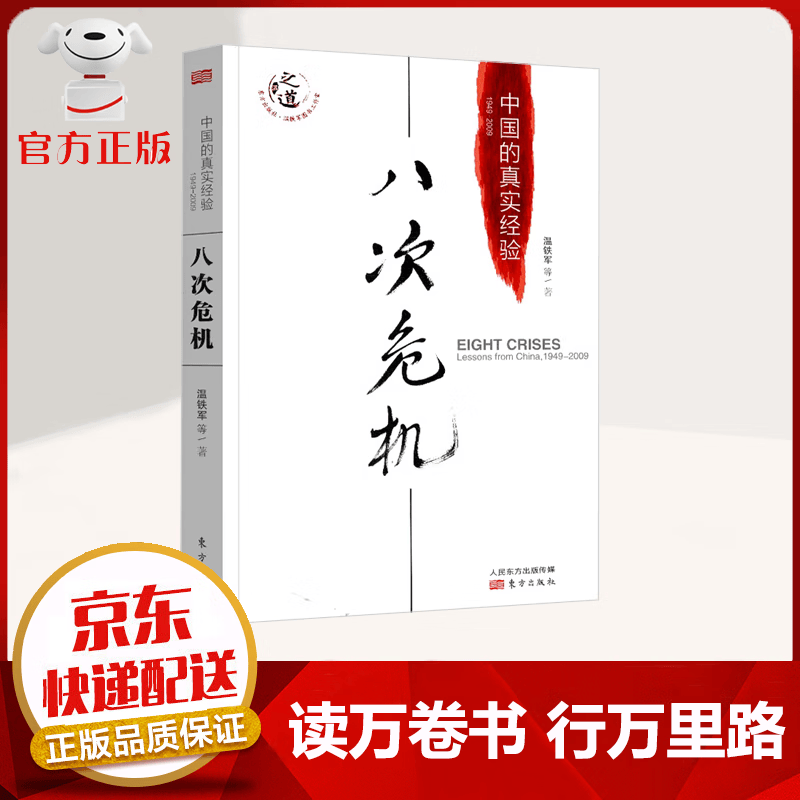 【官方正版 自营同款 包邮】八次危机 中国的真实经验1949-2009 温铁军著 中国经济书籍