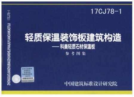 17CJ78-1 轻质保温装饰板建筑构造-科美轻质石材保温板 参考图集 中国建筑标准设计研究院 编著