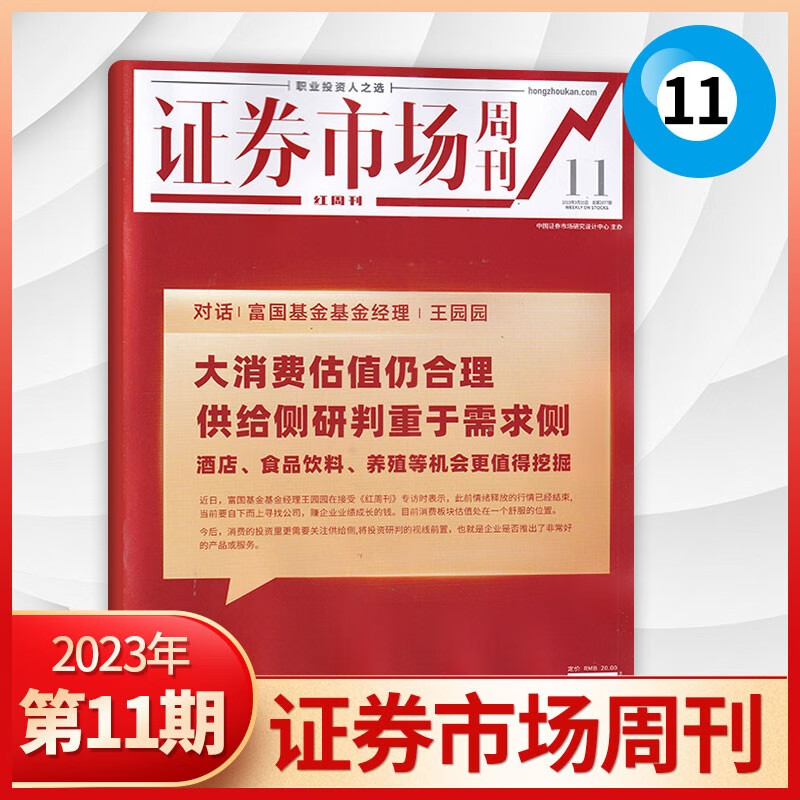 【28期现货】证券市场周刊杂志2023年28期新 财经投资类证券分析期刊杂志 23年3月11期 大消费估值仍合理