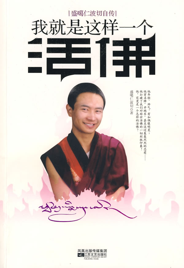 我就是这样一个活佛