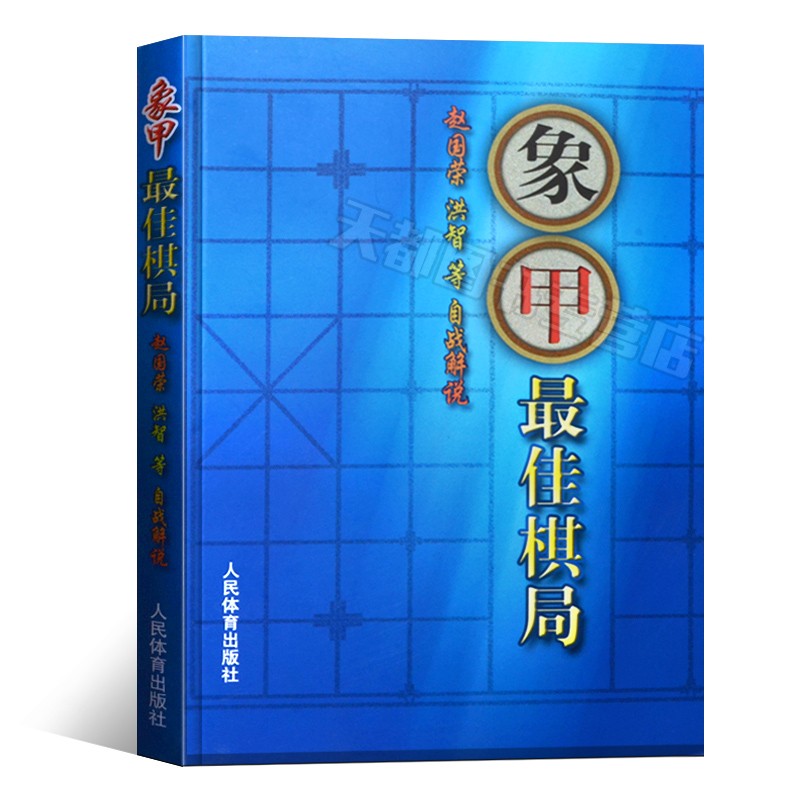象甲最佳棋局 实战对局细解战术手册残局大全对局书初学者易学象棋 中国象棋棋谱书棋牌游戏象棋爱好者教程书籍 中国象棋书籍