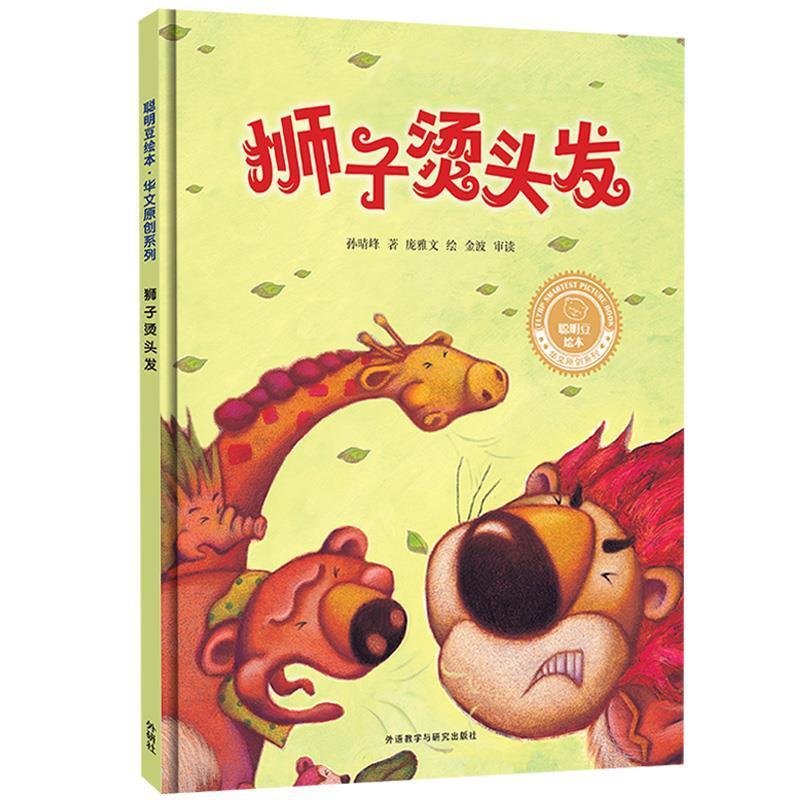狮子烫头发(精)/聪明豆绘本华文原创系列童书故事图画故事中国当代学
