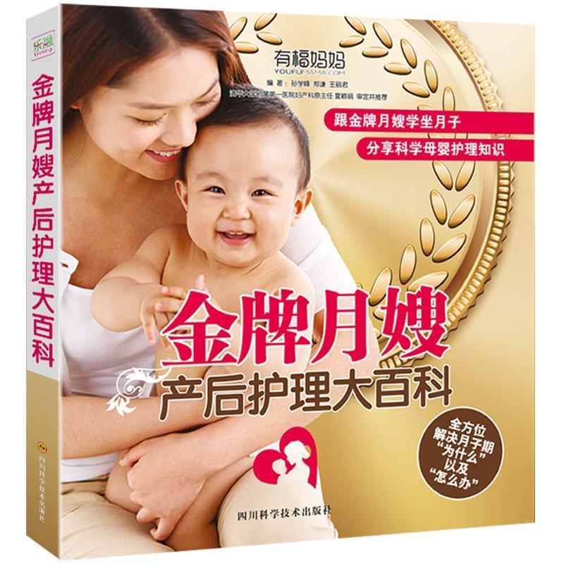 金牌月嫂产后护理大百科 孙学峰 郑谦 王丽君【正版】