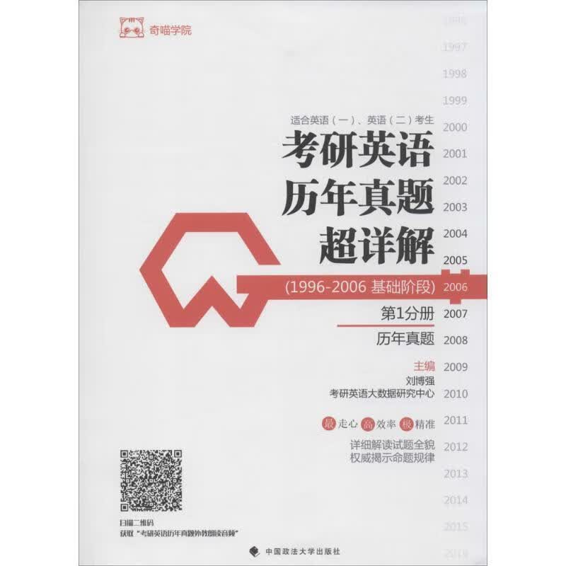 考研英语历年真题超详解 刘博强 著【正版】