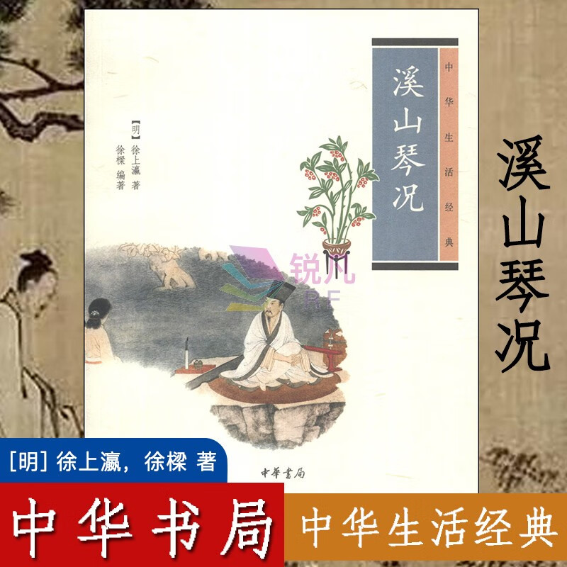 溪山琴况 原文译注（中华书局）中华生活经典 古琴家徐上瀛著 音乐研究