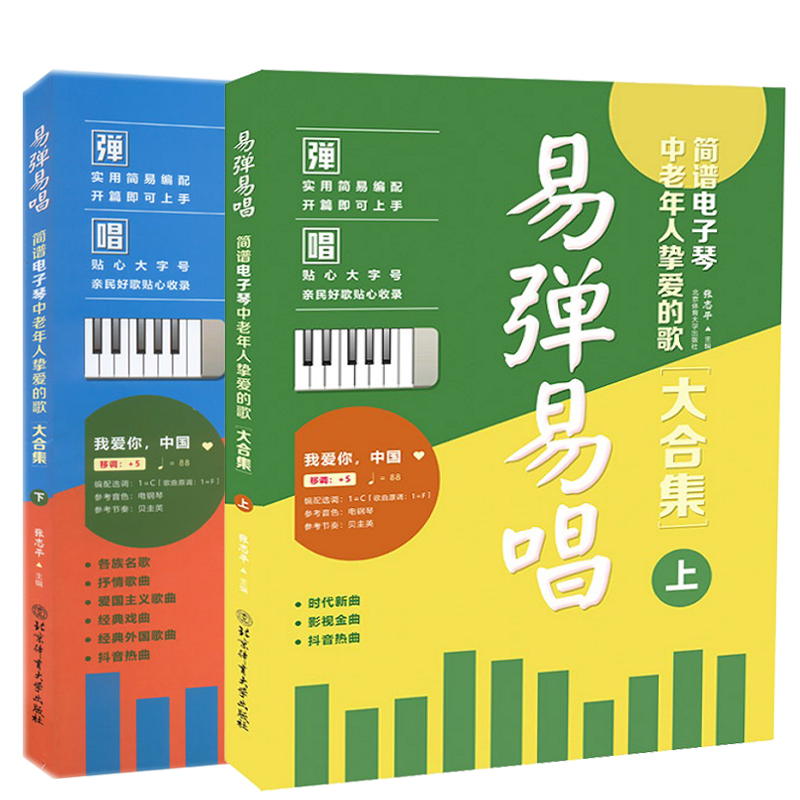 易弹易唱 简谱电子琴中老年人挚爱的歌大合集(上) (下)北京体育大学