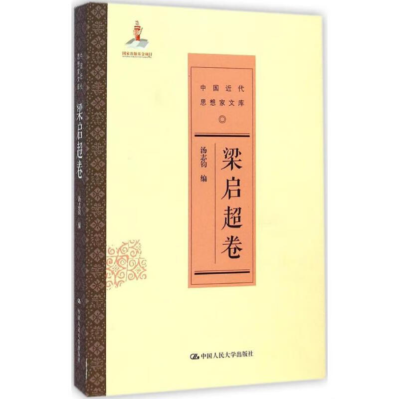 中国近代思想家文库梁启超卷