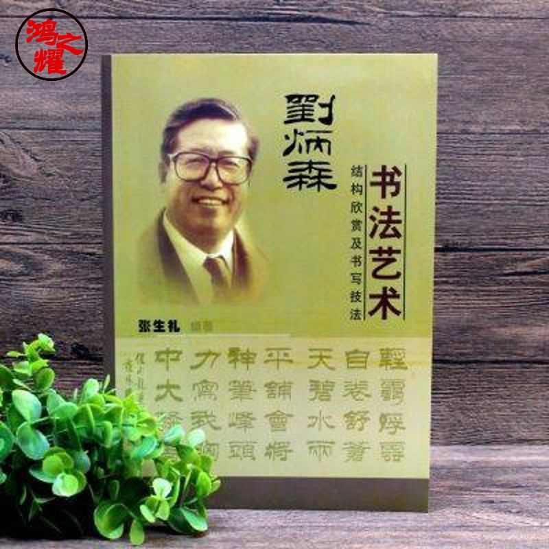 【老师推荐】刘炳森书法艺术 结构欣赏及书写技法/张生礼/毛笔隶书字帖 临摹稿 刘炳森书法艺术：结构欣赏及书写技法