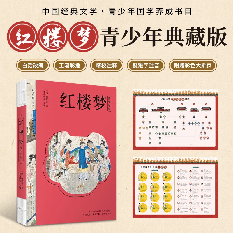 红楼梦 四大名著（附赠彩绘大页思维导图  白话文改编，清孙温工笔彩插， 疑难字注音注释）原著正版京东自营 高中生版