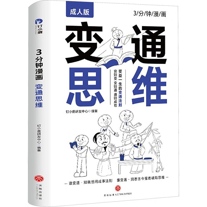【全2册】3分钟漫画：变通思维 +3分钟漫画：为人处世 漫画版哲学成功励志为人处世方法社交逻辑书籍详情图