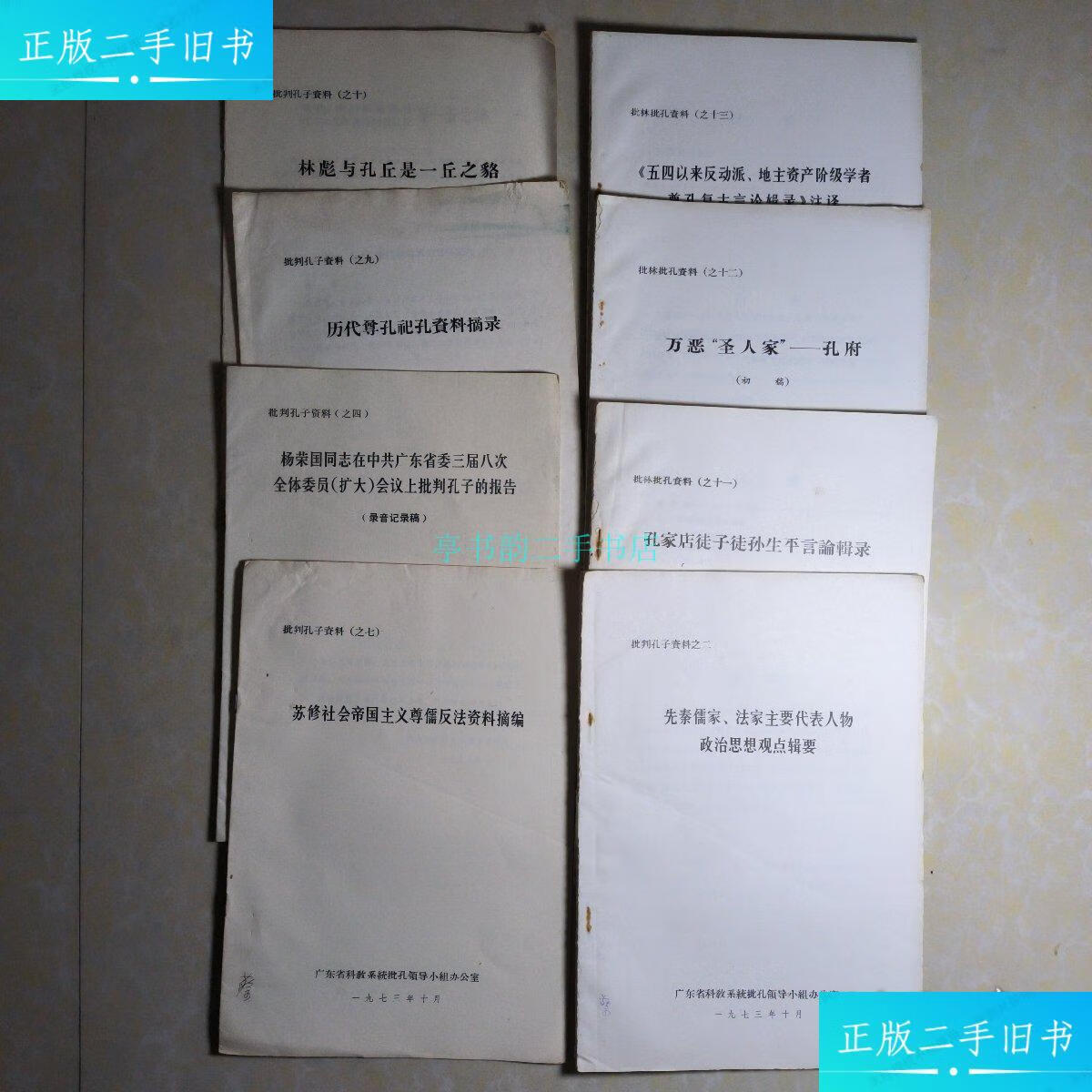 【二手9成新】批孔资料之二,之四,之七,之九,之十,之十一,之十二,之
