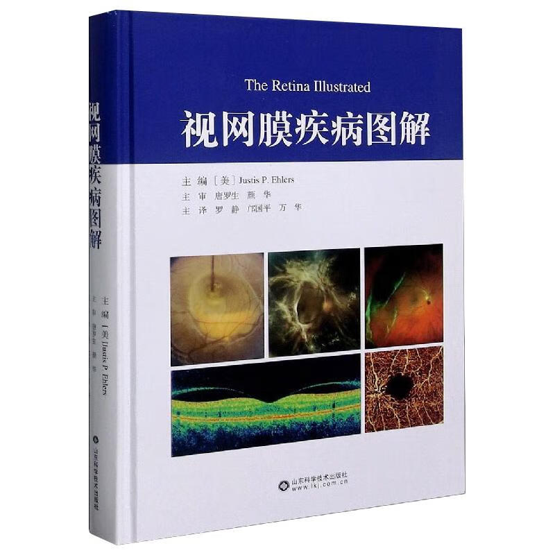 正版 视网膜疾病图解 不详 医学/耳鼻咽喉科学