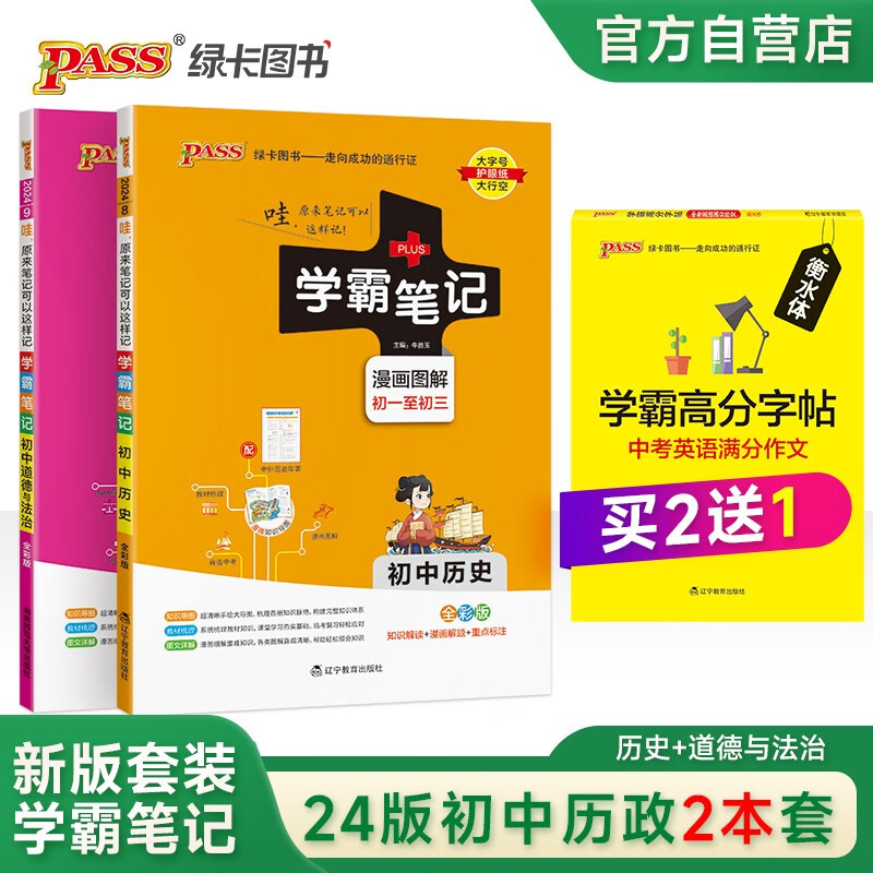 学霸笔记 初中 历史政治（买2送1） 适用于人教版课本 2本套装带赠品 中考复习资料 24版 pass绿卡图书高性价比高么？