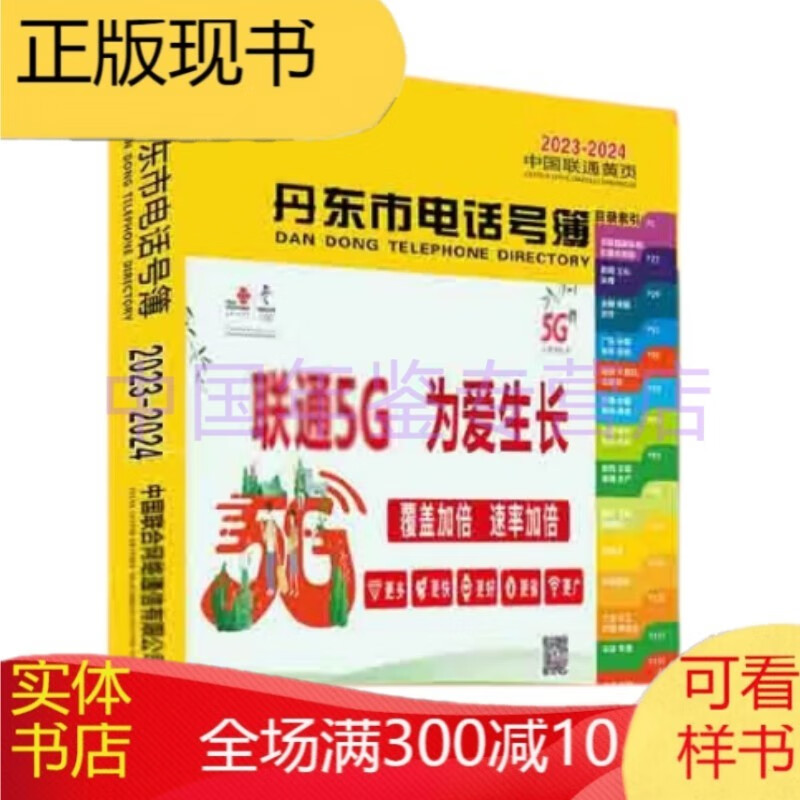 丹东市电话号簿2023-2024（电话本、名录大全、大黄页）