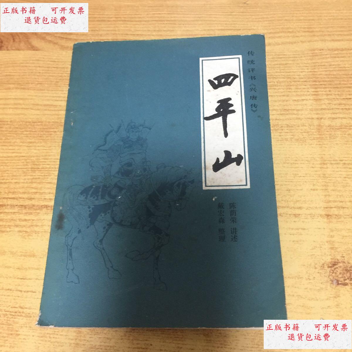 【二手9成新】四平山 /陈萌荣 中国曲艺出版社