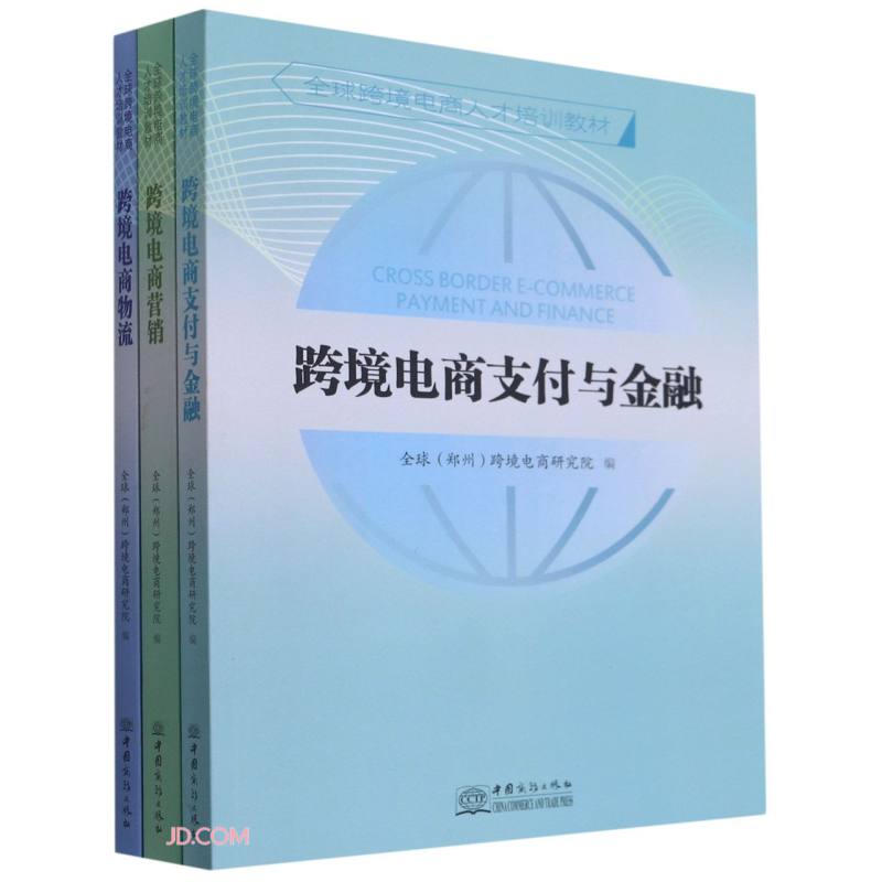 全球跨境电商人才培训教材(共3册)