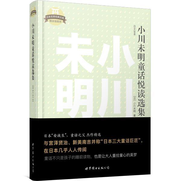 小川未明童话悦读选集:日文全本外语学习日语语言读物 图书