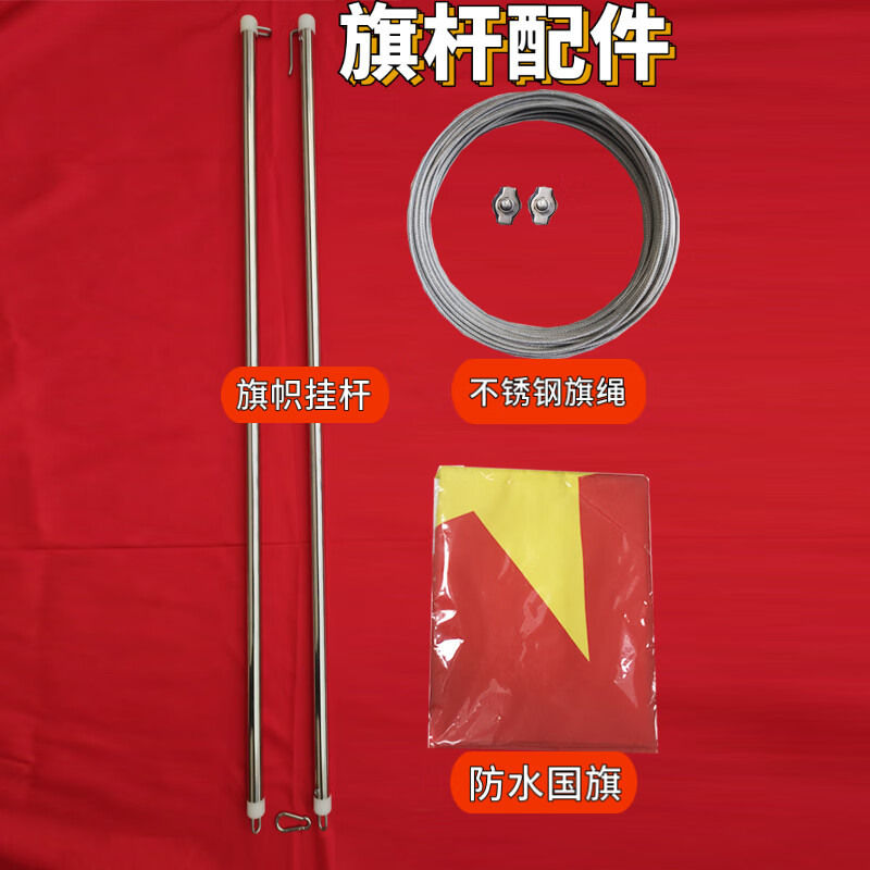 挂旗升降杆旗帜杆穿旗绳旗套红旗挂杆配件 1号双杆 50米旗绳 1号国旗