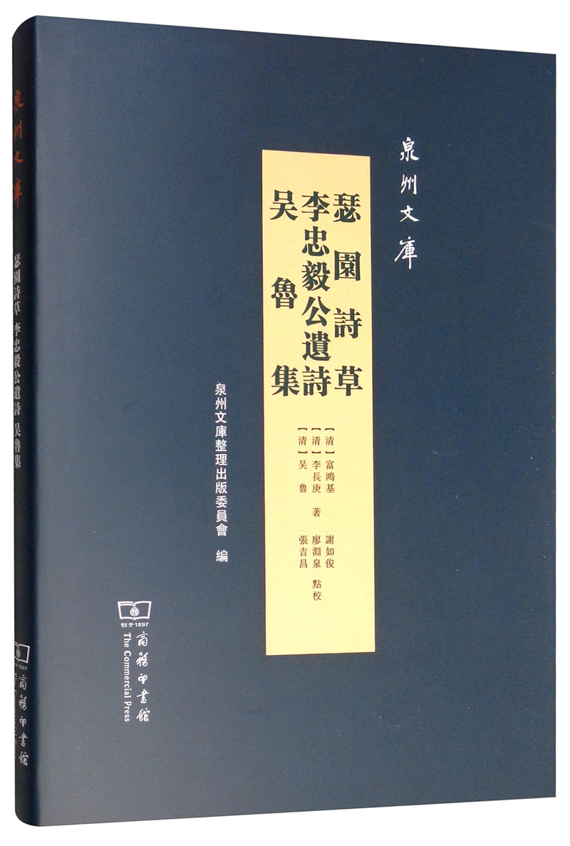 瑟园诗草 李忠毅公遗诗 吴鲁集/泉州文库