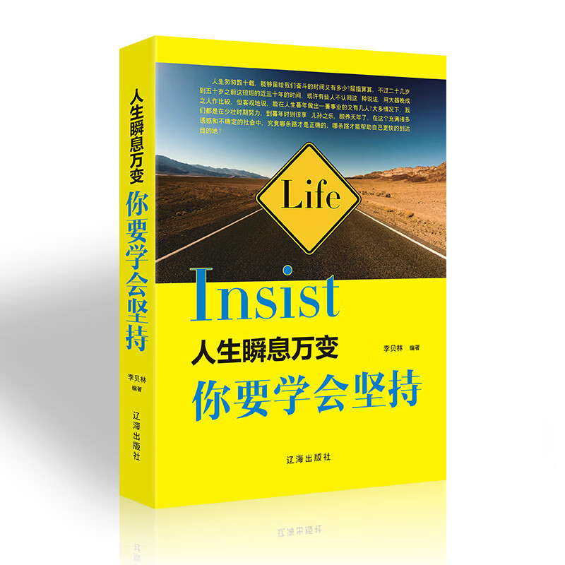 人生瞬息万变,你要学会坚持书籍 正版 成功学性格脾气修养成功励志