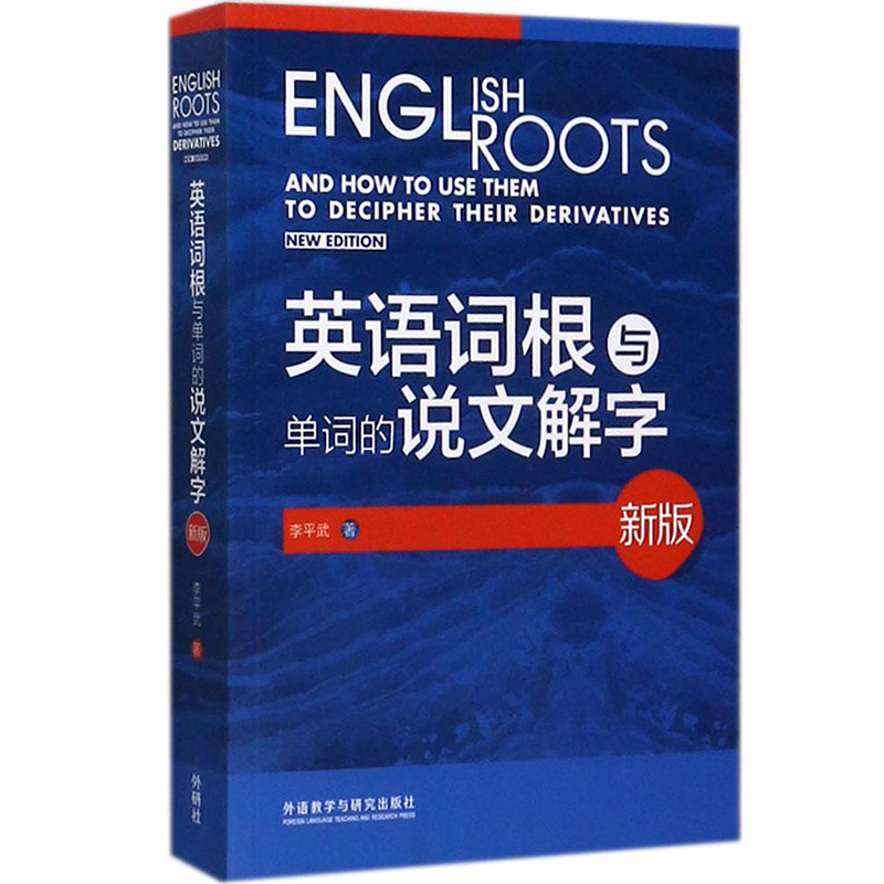  英语词根与单词的说文解字 外研社新版 英语词根说文解字李平武英语词根词缀词典英语词根词缀记忆大全词