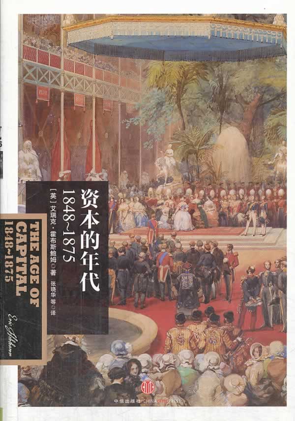 资本的年代1848-1875【关注有礼】
