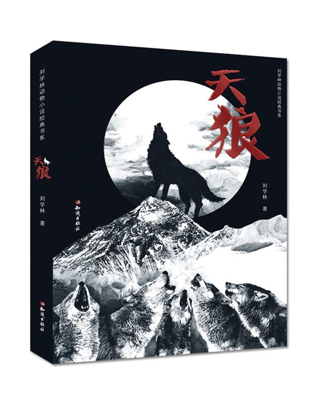 天狼 刘学林【正版书】
