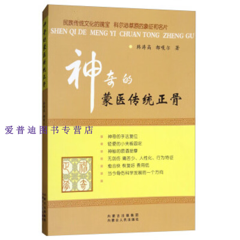 神奇的蒙医传统正骨 韩涛高、都嘎尔【正版图书，放心购买】