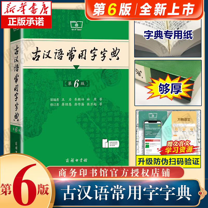 古汉语常用字字典第6版 第六版 商务印书馆 新版古代汉语词典/字典 王力 5五中小学生学习古汉语字典工具书正版汉语辞典文言文书籍 新版古汉语常用字第6版