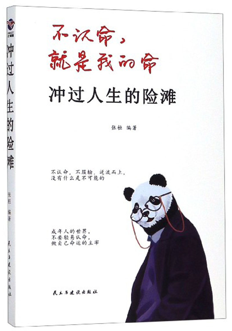 不认命，就是我的命 冲过人生的险滩