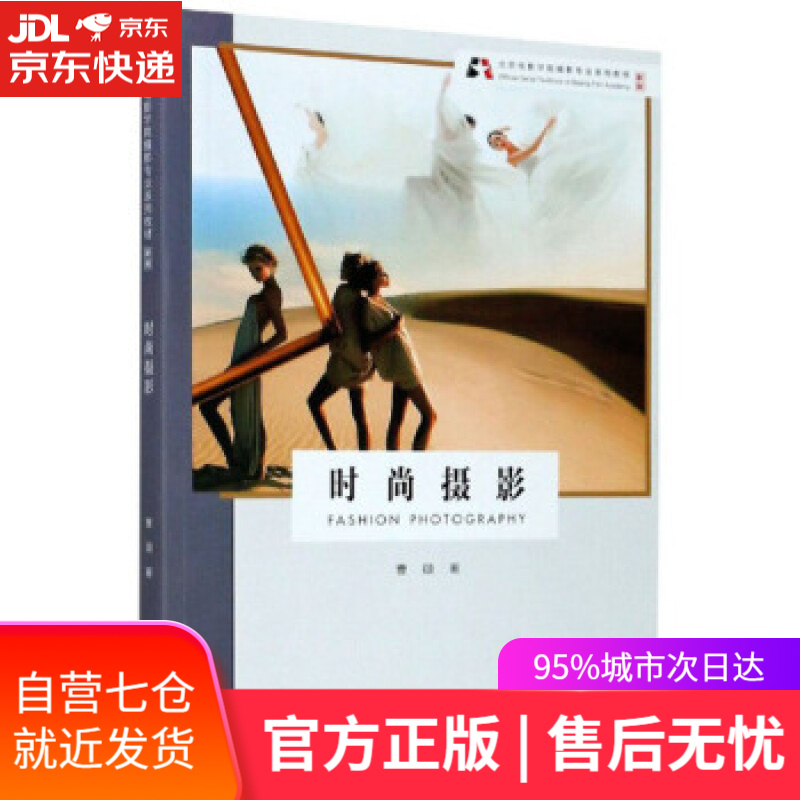 【新华书店】时尚摄影 新版 曹颋 著 浙江摄影艺术出版社 9787551429818