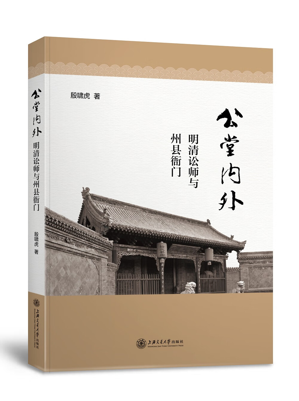 公堂内外(明清讼师与州县衙门)