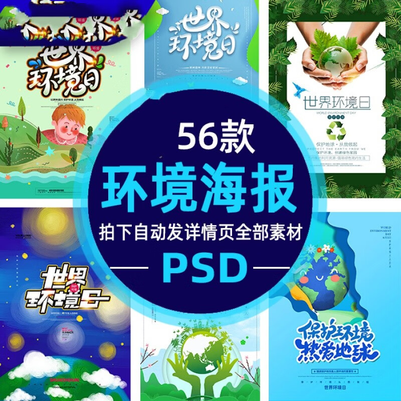 绿色小清新世界环境日宣传psd低碳环保爱护环境公益海报电子版