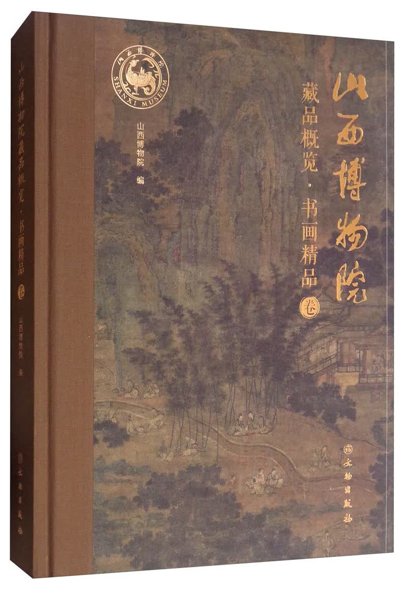 山西博物院藏品概览·书画卷精品卷