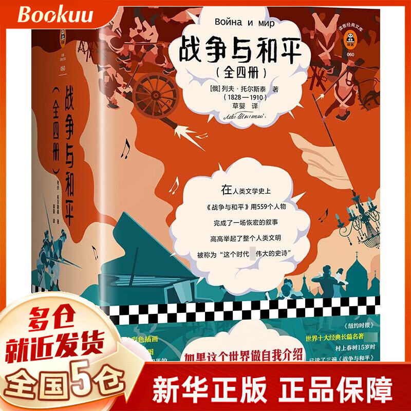 战争与和平 列夫·托尔斯泰 多版本可选: